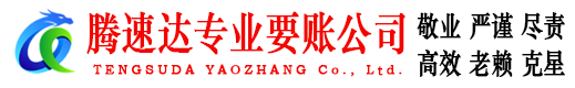 武夷山腾速达收债公司